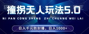 2024年撞拐无人玩法5.0，利用新的防封手法，稳定开播24小时无违规，单场日入1k【揭秘】-云途资源库