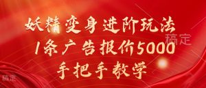 妖精变身进阶玩法，1条广告报价5000，手把手教学【揭秘】-云途资源库