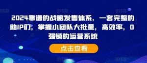 2024靠谱的战略发售体系，一套完整的助IP们，掌握小团队大批量，高效率，0 强销的运营系统-云途资源库