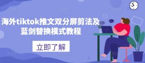 海外tiktok推文双分屏剪法及蓝剑替换模式教程-云途资源库