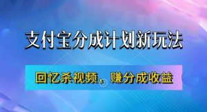 支付宝分成计划最新玩法，利用回忆杀视频，赚分成计划收益，操作简单，新手也能轻松月入过万-云途资源库