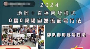 2024地摊+直播带货模式自然流起号稳号全流程，0粉0视频自然流起号方法-云途资源库