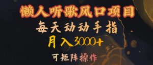 懒人听歌风口项目，每天动动手指月入3000+，可矩阵操作【揭秘】-云途资源库