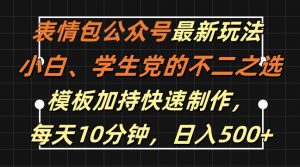 表情包公众号最新玩法，小白、学生党的不二之选，模板加持快速制作，每天10分钟，日入500+-云途资源库