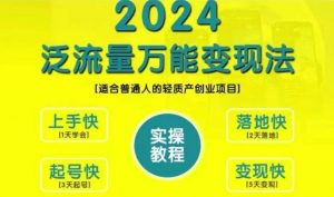创业变现教学，2024泛流量万能变现法，适合普通人的轻质产创业项目-云途资源库