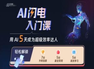 AI闪电入门课，用AI帮你成为超级效率达人-云途资源库