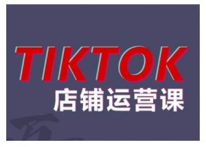 2024TikTok小店运营课程，帮助你解决东南亚跨境TK店铺运营五大常见问题-云途资源库