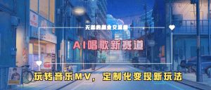 AI唱歌新赛道，玩转音乐mv，定制化变现新玩法-云途资源库