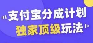 支付宝分成计划独家顶级玩法，从起号到变现，无需剪辑基础，条条爆款，天天上热门-云途资源库