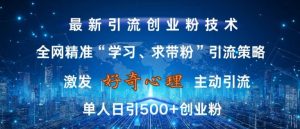 激发好奇心，全网精准‘学习、求带粉’引流技术，无封号风险，单人日引500+创业粉【揭秘】-云途资源库