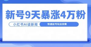 一分钟读新闻联播，9天爆涨4万粉，快速起号玩法攻略-云途资源库