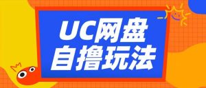 UC网盘自撸拉新玩法，利用云机无脑撸收益，2个小时到手3张【揭秘】-云途资源库