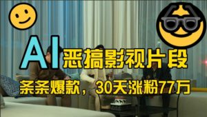 蓝海赛道，AI恶搞影视片段，条条爆款，30天涨粉77万，全流程拆解【揭秘】-云途资源库