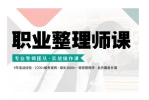 职业整理师培训(新版)，实战操作课-云途资源库