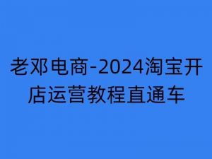 2024淘宝开店运营教程直通车【2024年11月】直通车，万相无界，网店注册经营推广培训-云途资源库