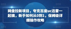 网盘拉新项目，夸克百度uc迅雷一起搞，新手如何从0到1，保姆级详细操作攻略-云途资源库
