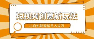 短视频创意新玩法,美女视频转漫画效果,小白也能轻松月入过w【揭秘】-云途资源库