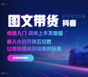 2024抖音图文带货，快速入门，简单上手，不废话，新人小白月销五位数-云途资源库