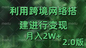 利用专线网了进行变现2.0版，月入2w【揭秘】-云途资源库