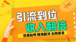 工作室内部最新贴吧签到顶贴发帖三合一智能截流独家防封精准引流日发十W条【揭秘】-云途资源库