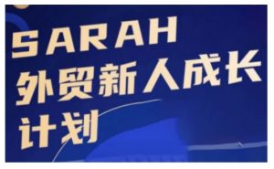 外贸新人成长计划，外贸新人学起来，偷偷让自己变强大-云途资源库