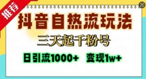 抖音自热流打法，三天起千粉号，单视频十万播放量，日引精准粉1000+-云途资源库