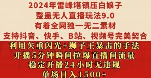 2024年雷峰塔镇压白娘子整蛊无人直播玩法9.0.，稳定开播24小时无违规，单场日入1.5k【揭秘】-云途资源库