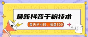 最新抖音千粉项目，当天千粉，每天半小时，收益300-云途资源库