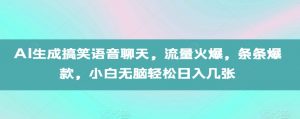 AI生成搞笑语音聊天，流量火爆，条条爆款，小白无脑轻松日入几张【揭秘】-云途资源库