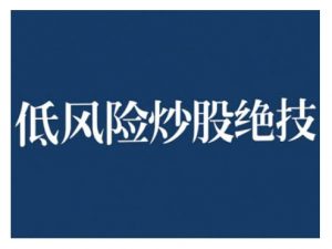 2024低风险股票实操营，低风险，高回报-云途资源库