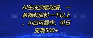 AI生成沙雕动漫，一条视频涨粉一千以上，小白可操作，单日变现500+-云途资源库