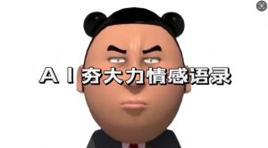 蓝海首发，AI夯大力情感语录，7天爆粉3万+，变现思路和制作全流程拆解-云途资源库