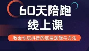 60天线上陪跑课找到你的新媒体变现之路，全方位剖析新媒体变现的模式与逻辑-云途资源库
