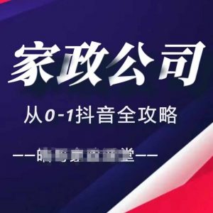 家政公司从0-1抖音全攻略，教你从短视频+直播全方位进行抖音引流-云途资源库