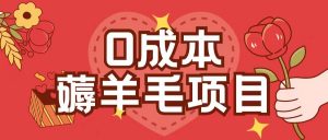 0成本，薅羊毛玩法一分钱不花一部手机即可操作单机1个小时30+-云途资源库