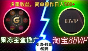 果冻宝盒推广88VIP，引流+转卖+返佣，多重收益，简单操作日入5张【揭秘】-云途资源库