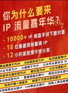 群响IP流量嘉年华，​现场视频+IP江湖2024典藏版PPT-云途资源库