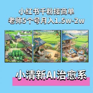 夏小荷·小清新短视频，小清新治愈系AI插画，老师小红书5个号接广告月入2w+-云途资源库