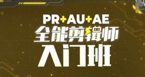 PR+AU+AE全能剪辑师入门班，剪辑入门必学课程-云途资源库