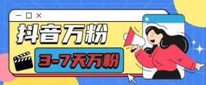 抖音万粉项目，七天万粉，每天半小时，一单600【揭秘】-云途资源库