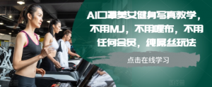 AI口罩美女健身写真教学，不用MJ，不用哩布，不用任何会员，纯屌丝玩法-云途资源库