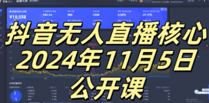 抖音无人直播核心公开课，咸鱼翻身小白可做带有睡后收入月入过万太简单【揭秘】-云途资源库