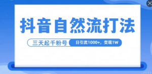抖音自热流打法，单视频十万播放量，日引1000+，3变现1w-云途资源库