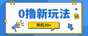 0撸项目新玩法，可批量操作，单机30+，有手机就行【揭秘】-云途资源库