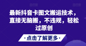 最新抖音卡图文搬运技术，直接无脑搬，不违规，轻松过原创-云途资源库
