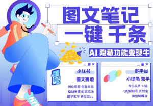 AI隐藏功能，秒生笔记，1分钟产出几千条，教你玩赚小红书小绿书图文引流，变现3w-云途资源库