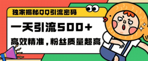独家解密QQ里的引流密码，高效精准，实测单日加100+创业粉【揭秘】-云途资源库