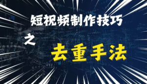 最新短视频搬运，纯手工去重，二创剪辑方法【揭秘】-云途资源库