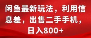 闲鱼最新玩法，利用信息差，出售二手手机，日入8张【揭秘】-云途资源库