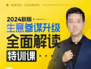 2024新版生意参谋升级全面解读特训课，新版策略方法揭秘，后台深度解读新版生意参谋-云途资源库